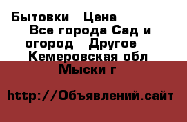 Бытовки › Цена ­ 43 200 - Все города Сад и огород » Другое   . Кемеровская обл.,Мыски г.